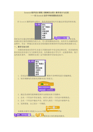 scratch教學(xué)設(shè)計(jì) 《跳舞的女孩》教學(xué)設(shè)計(jì)與反思[共25頁(yè)]