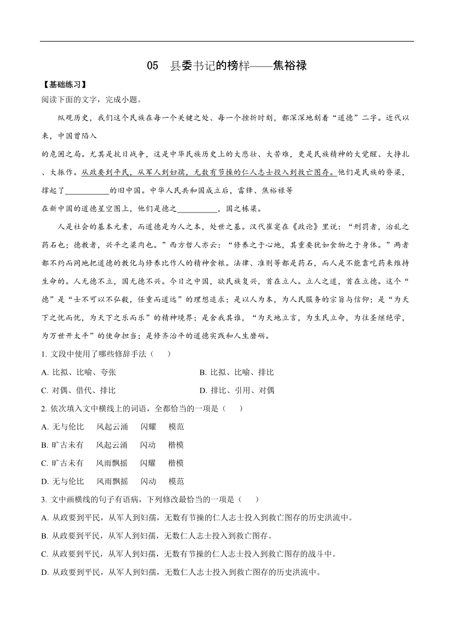 第05課 縣委書記的榜樣——焦裕祿2021-2022學(xué)年高二語文同步備課系列（統(tǒng)編版選擇性必修上冊）(解析版)_第1頁