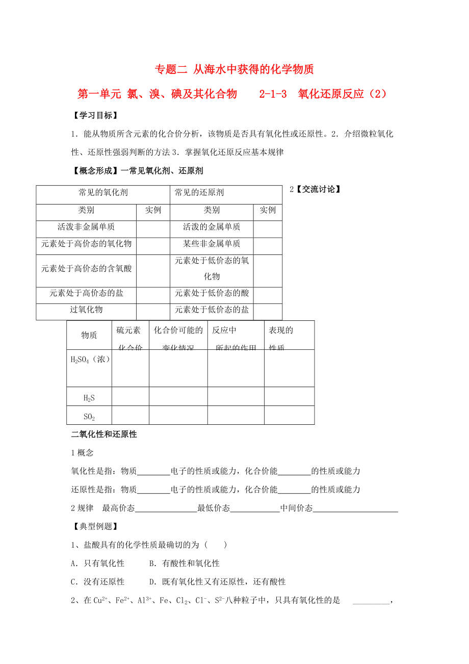 浙江省臺(tái)州市路橋區(qū)高中化學(xué) 專題二 從海水中獲得的化學(xué)物質(zhì) 第一單元 氯、溴、碘及其化合物 1.3 氧化還原反應(yīng)課時(shí)2學(xué)案無答案蘇教版必修1_第1頁