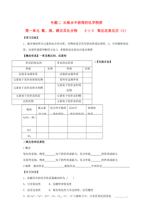 浙江省臺州市路橋區(qū)高中化學(xué) 專題二 從海水中獲得的化學(xué)物質(zhì) 第一單元 氯、溴、碘及其化合物 1.3 氧化還原反應(yīng)課時2學(xué)案無答案蘇教版必修1