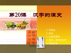 中国古代史第20课　汉字的演变