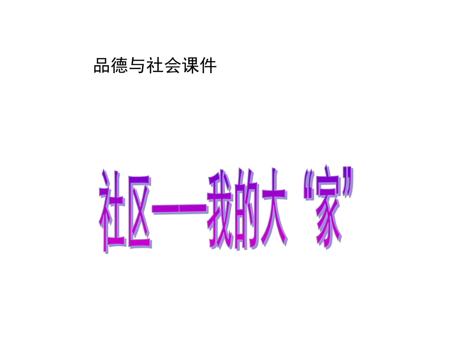 浙教版小学品德与社会三年级下册第一单元《社区——我的大“家”》课件2_第1页