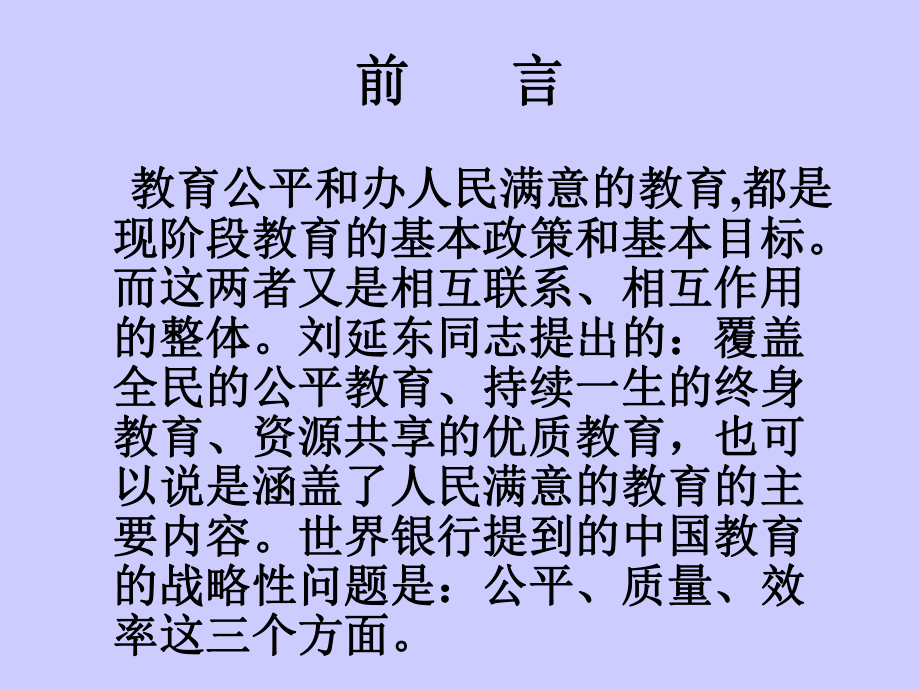 促进教育公平办人民满意的教育