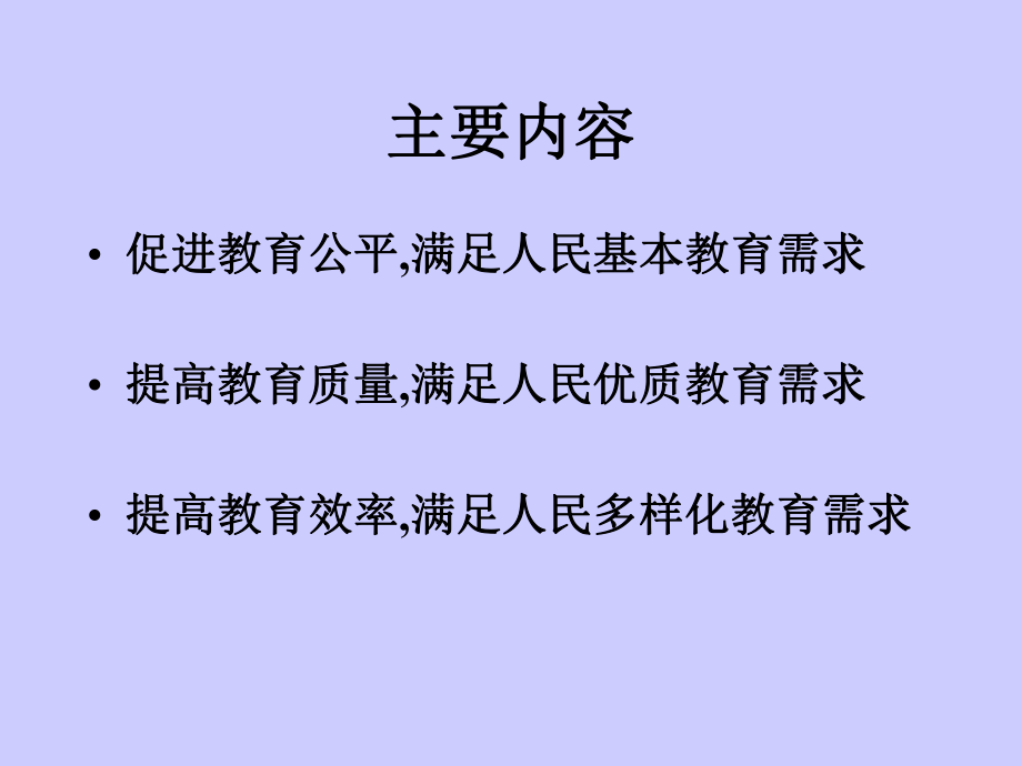 促进教育公平办人民满意的教育