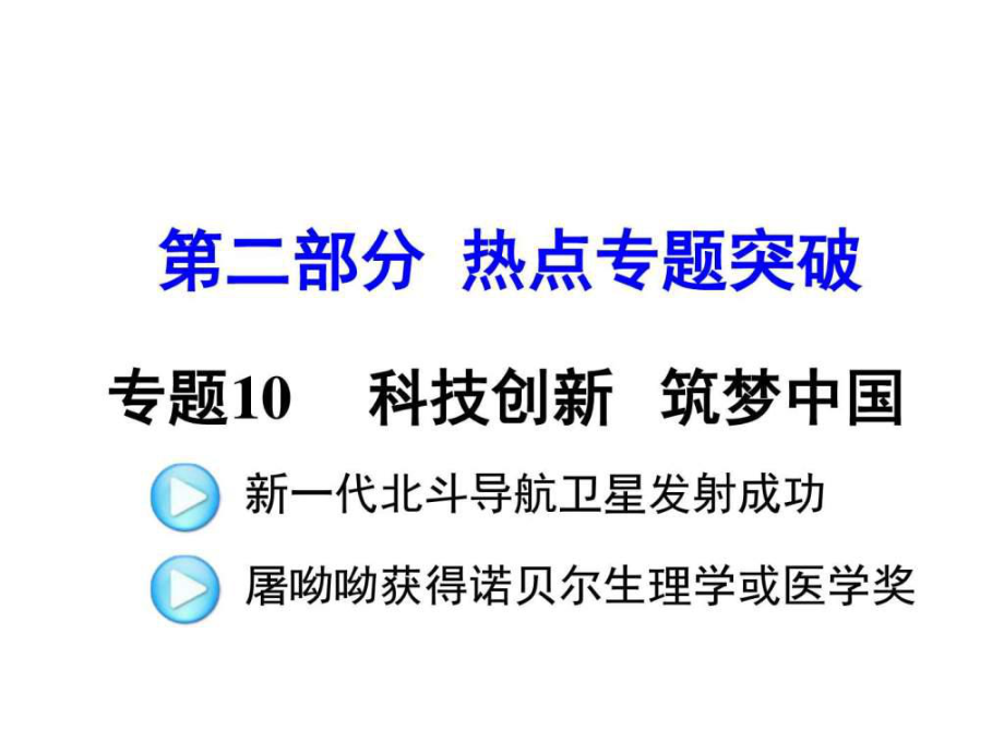 11.熱點專題十一 科技創(chuàng)新 筑夢中國(共28張PPT)圖文.ppt19_第1頁