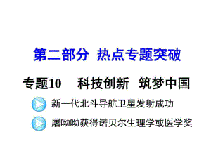 11.熱點(diǎn)專題十一 科技創(chuàng)新 筑夢(mèng)中國(guó)(共28張PPT)圖文.ppt19