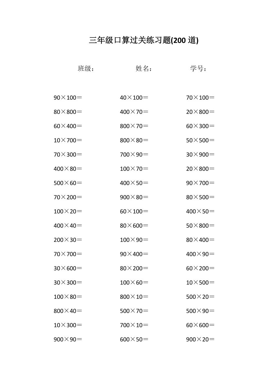 三年級數(shù)學整百數(shù)乘整十數(shù)口算練習題計算題大全4頁_第1頁