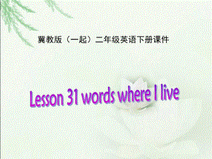 冀教版(一起)二下lesson 31 Words where I liveppt課件