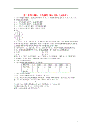 安徽專用高考數(shù)學(xué)總復(fù)習(xí) 第九章第4課時(shí) 隨機(jī)事件的概率隨堂檢測(cè)含解析