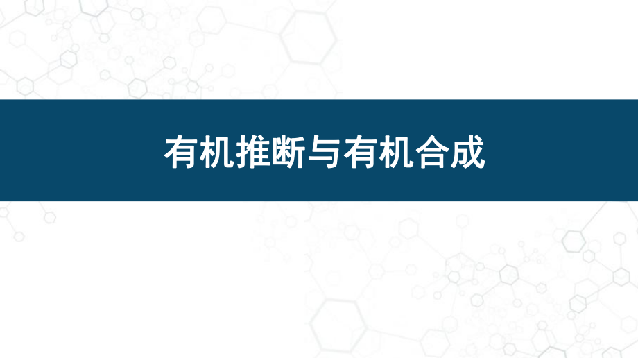 2021年高考化學(xué)復(fù)習(xí)《有機(jī)推斷與有機(jī)合成》_第1頁(yè)