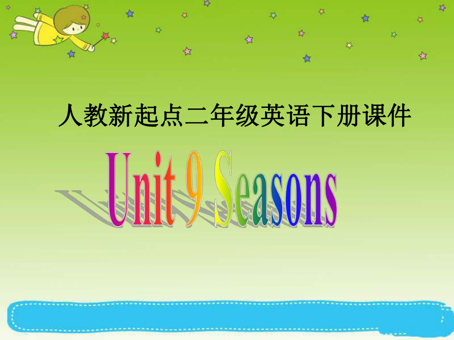 人教版新起點英語二下Unit 9 SeasonsPPT課件_第1頁