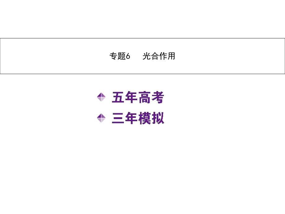 【5年高考3年?！扛呖忌锒啅?fù)習(xí) 專題6 光合作用課件_第1頁