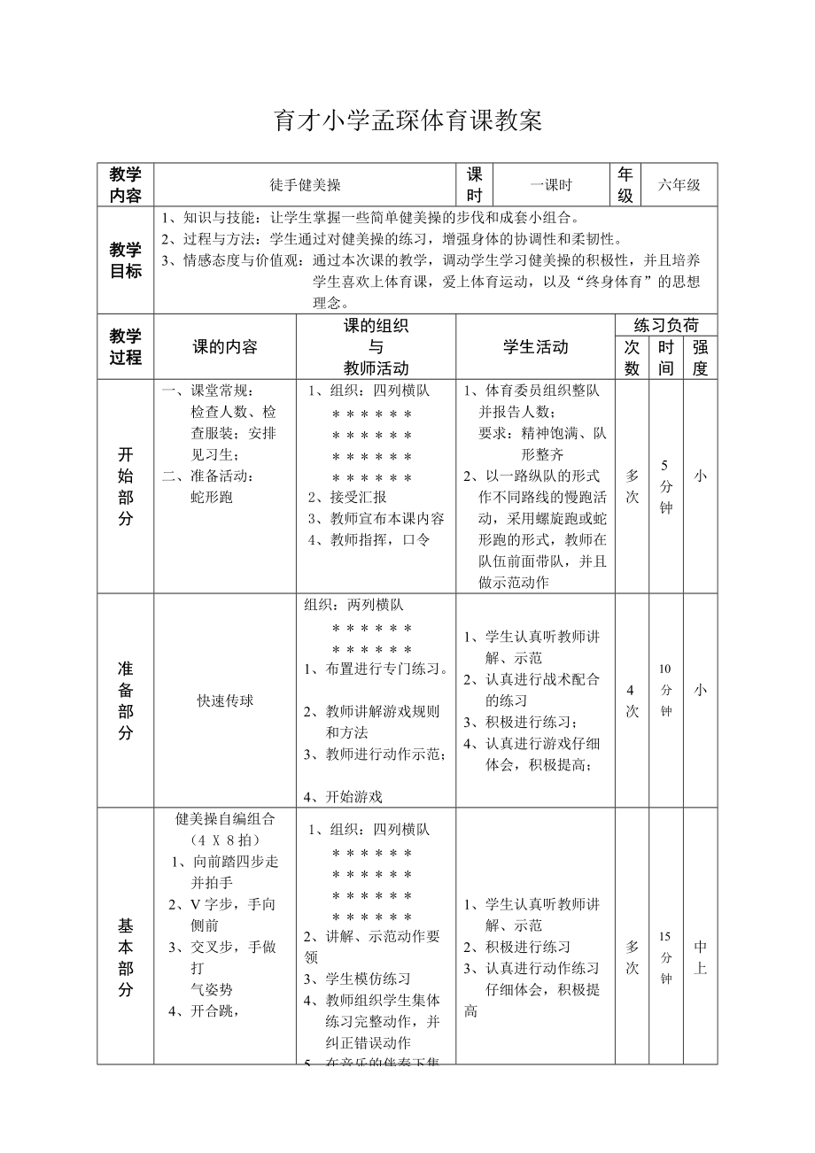 第六團(tuán)隊(duì)新教師孟琛公開課《體育游戲》教案（第三稿）_第1頁