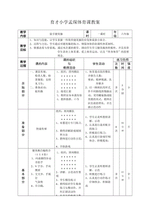 第六團隊新教師孟琛公開課《體育游戲》教案（第三稿）