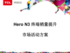 Hero N3 终端销量提升市场活动方案
