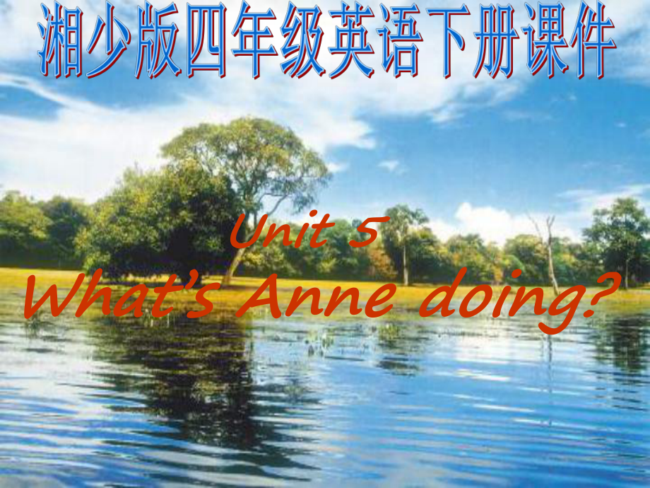 湘少版英語四下Unit5 What’s Anne doingPPT課件_第1頁