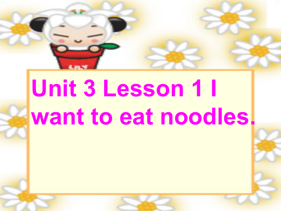 鲁科版小学英语四年级下册Unit 3 Lesson 1 I want to eat noodles课件_第1页
