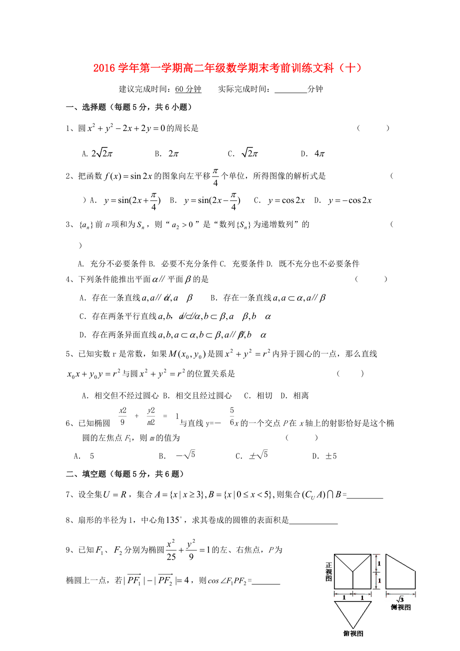 浙江省某知名中學(xué)高二數(shù)學(xué)上學(xué)期期末模擬試題十 文無答案2_第1頁