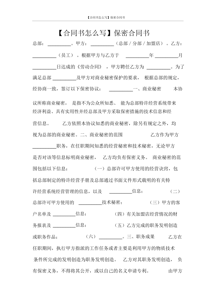 【合同書怎么寫】保密合同書_第1頁