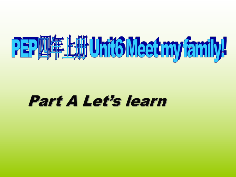 人教PEP版英語(yǔ)四上Unit 6 Meet My Familyppt課件2_第1頁(yè)