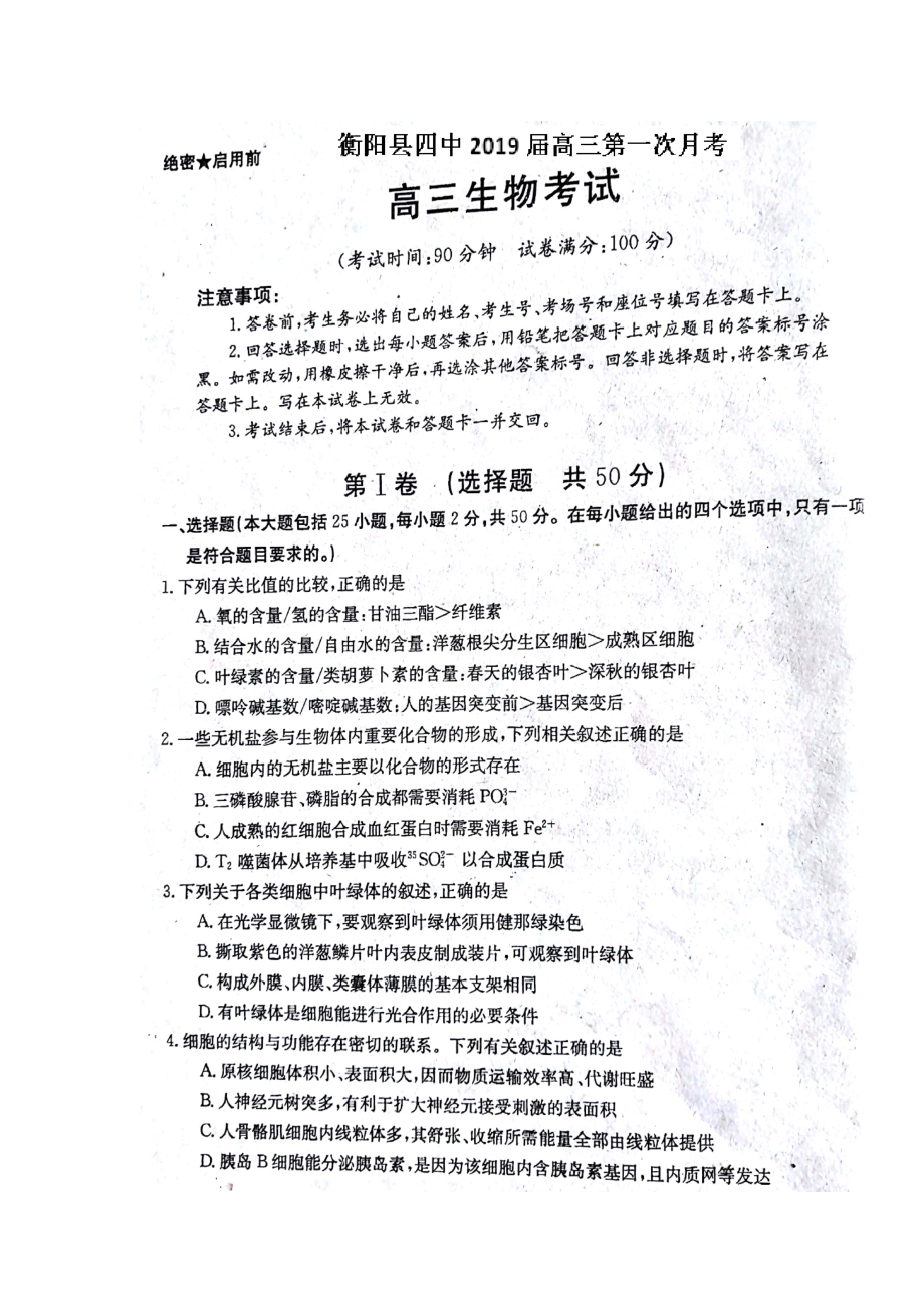 湖南省某知名中学高三生物9月月考试题扫描版2_第1页