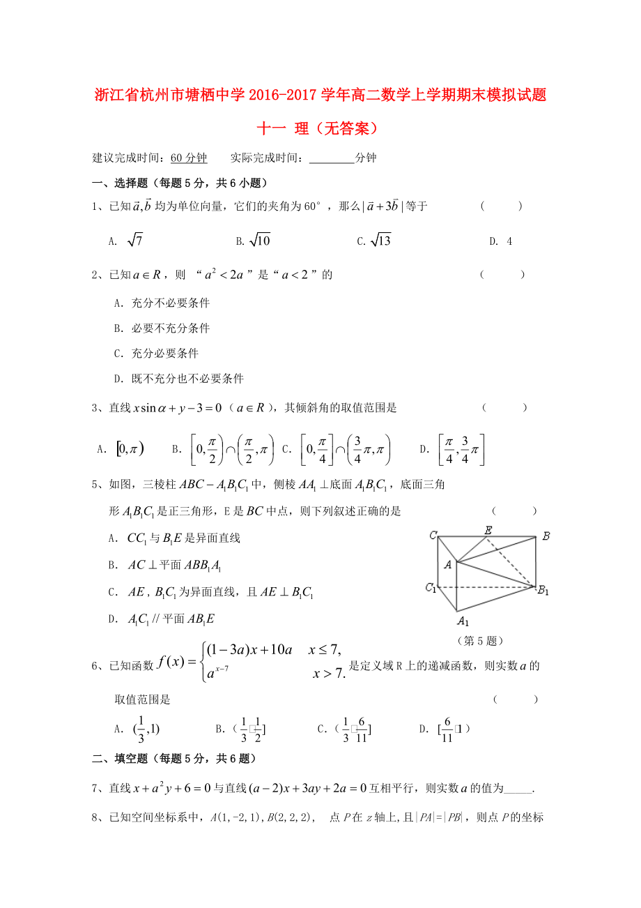 浙江省某知名中學(xué)高二數(shù)學(xué)上學(xué)期期末模擬試題十一 理無(wú)答案2_第1頁(yè)