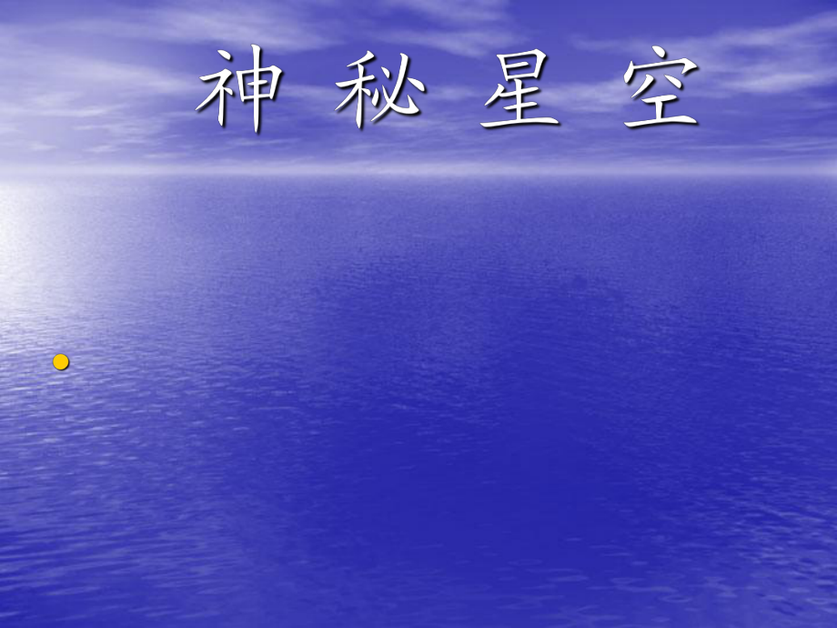 青島版小學科學課件《神秘星空》_第1頁