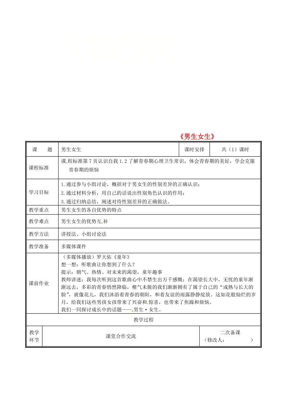 河南省中牟县七年级道德与法治下册 第一单元 青时光 第二课 青的心弦 第1框 男生女生教案 新人教版_第1页