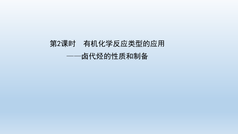 2021屆高考一輪復(fù)習(xí)魯科版《有機(jī)化學(xué)反應(yīng)類型》_第1頁(yè)