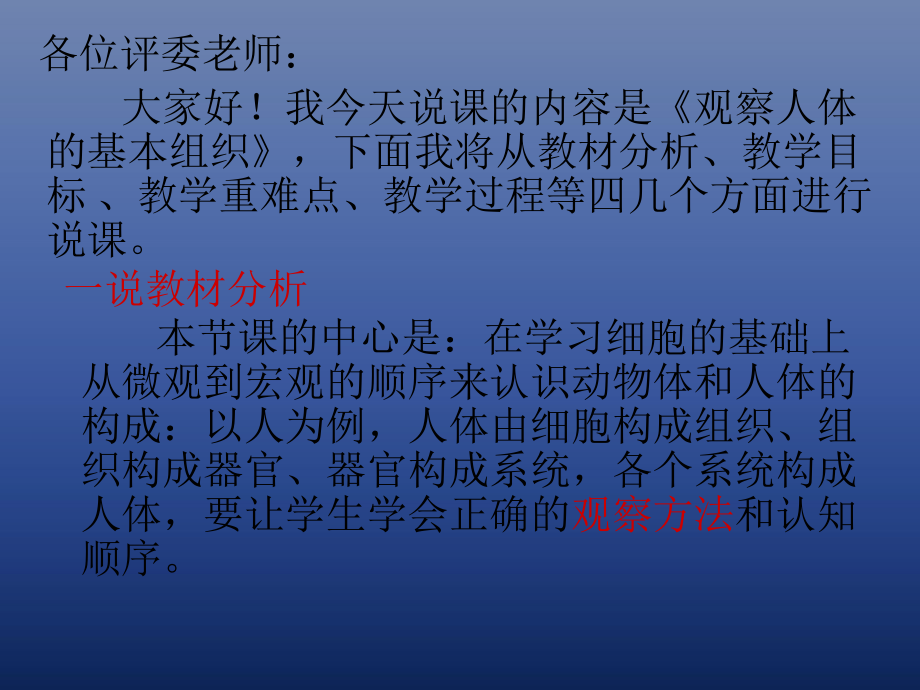 初中生物實驗觀察人體基本組織動物體的結構層次說課稿