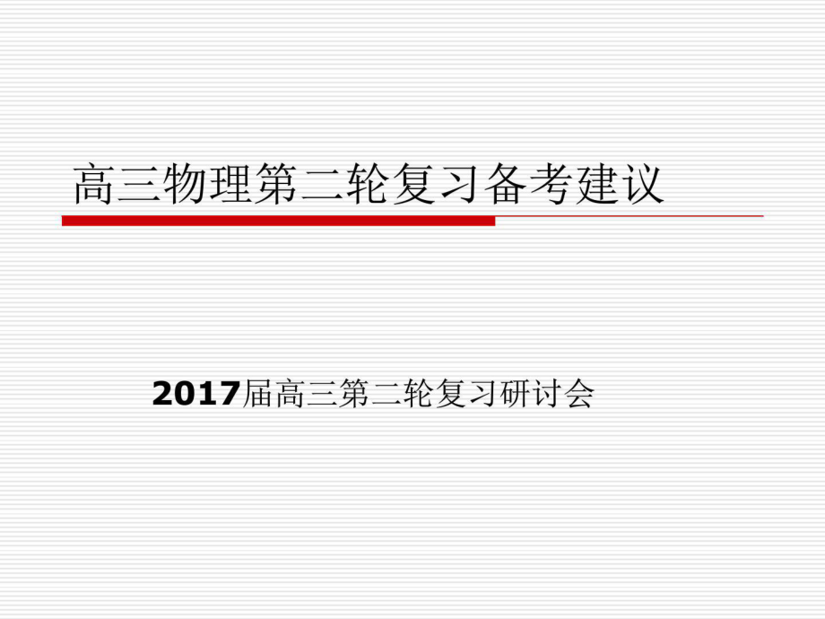 2月2526日济南高考物理201高三物理二轮_第1页