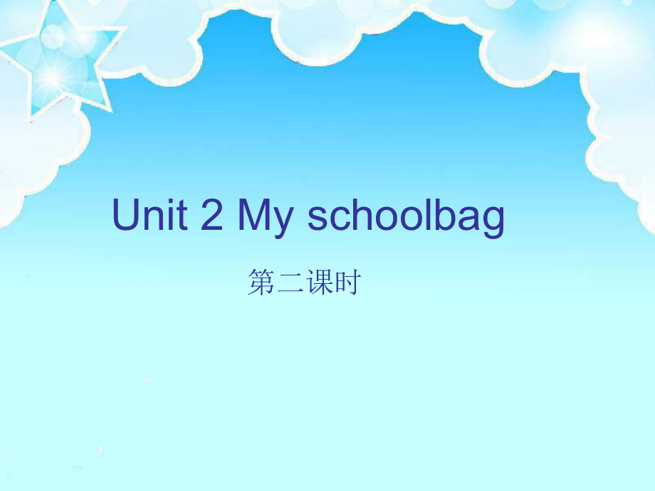 人教PEP版英語四上Unit 2 My Schoolbagppt課件1_第1頁