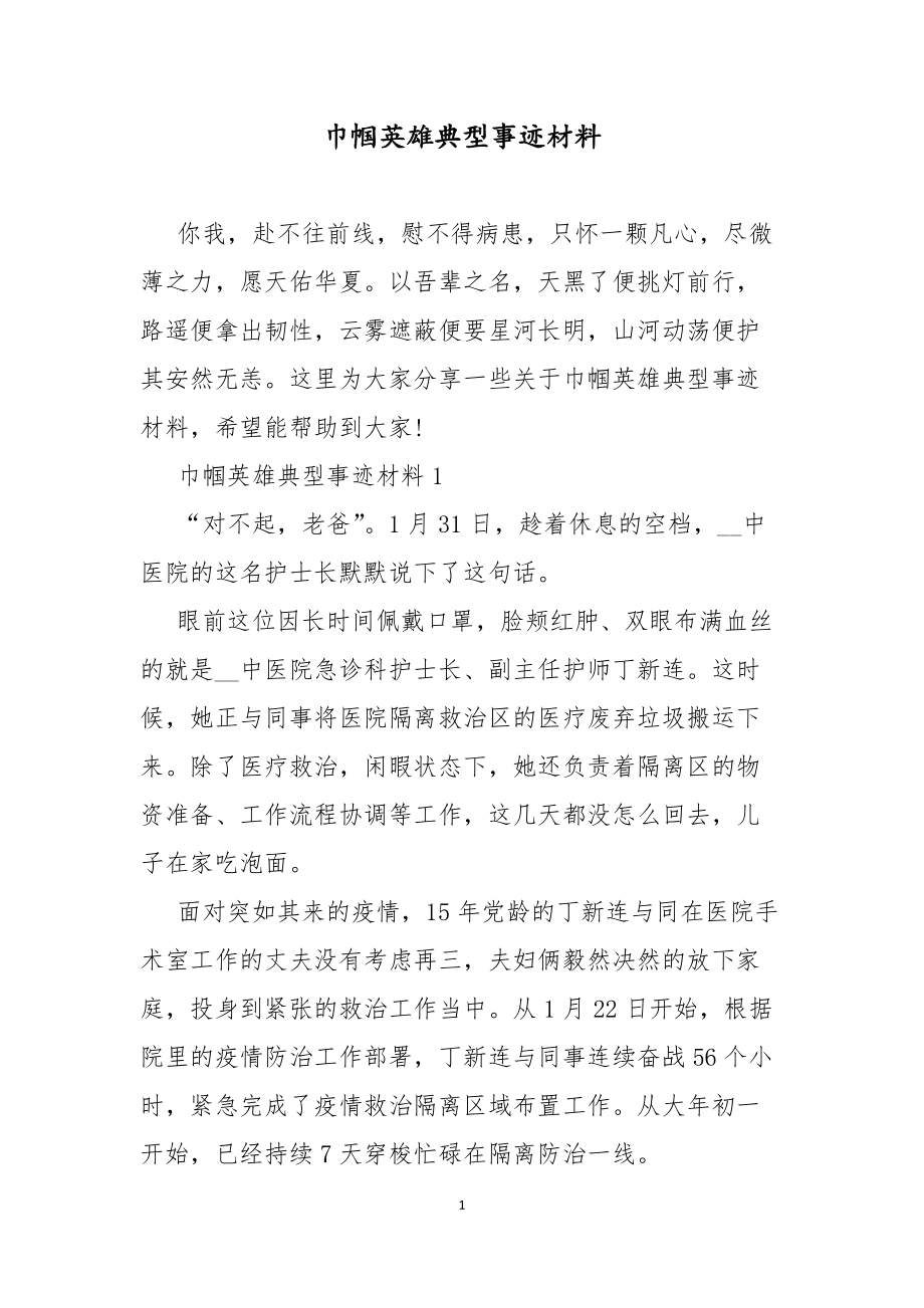 巾幗英雄典型事跡材料_第1頁(yè)