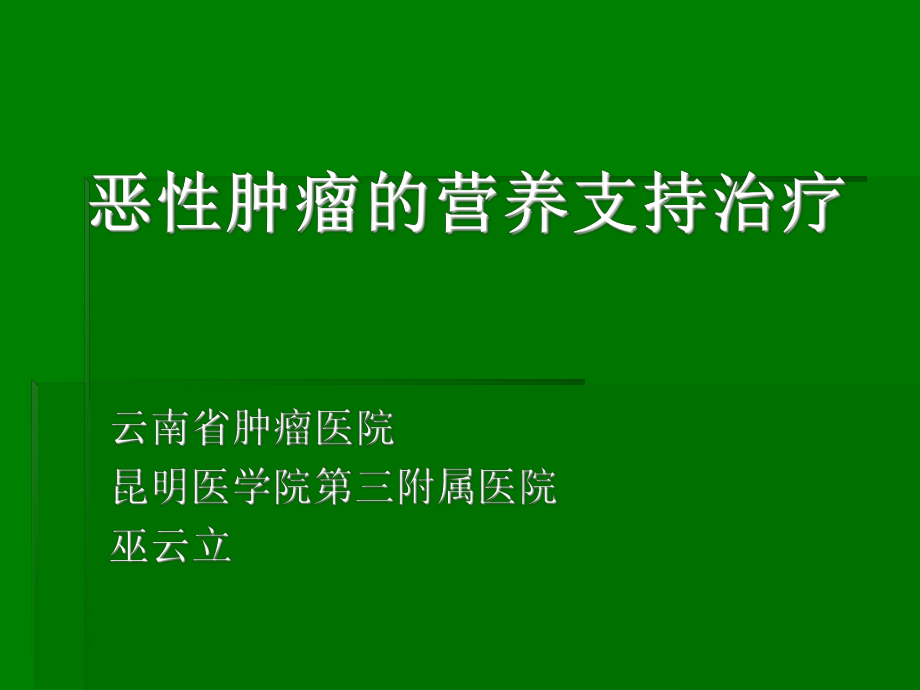 恶性肿瘤的营养支持治疗ppt原发不明转移癌_第1页