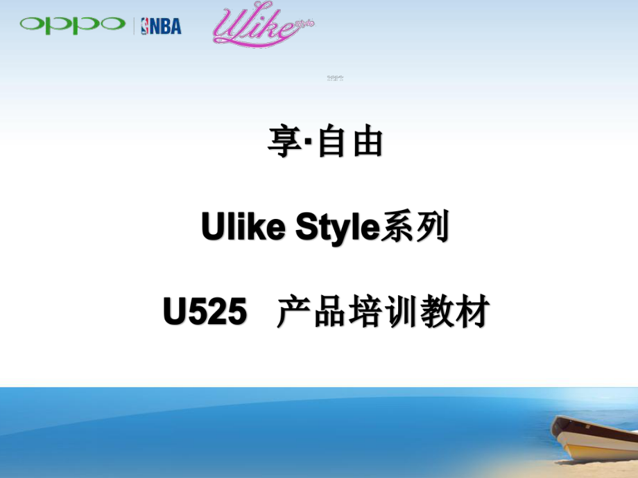 opp手机销售攻略U525培训教材VER1.1.0_第1页