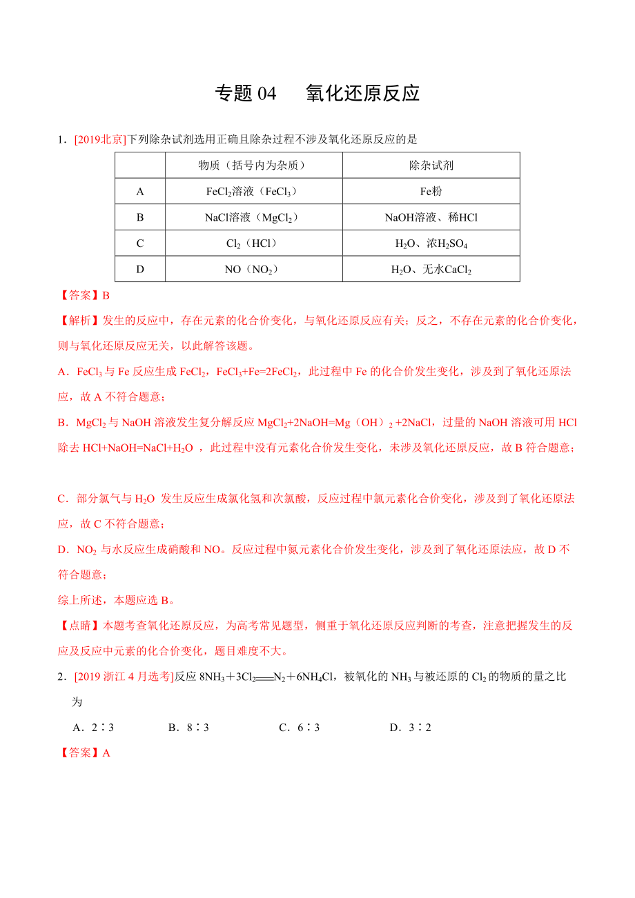 三年高考(2017-2019)化学真题分项版解析——专题04-氧化还原反应(解析版)(总3页)_第1页