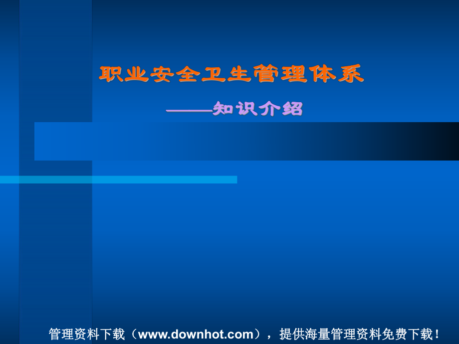 bxb職業(yè)安全衛(wèi)生管理的體系知介紹(生產(chǎn)管理 質(zhì)量管理 成本管理 品質(zhì)管理)_第1頁(yè)