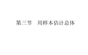 高考數(shù)學(xué)人教版文輪復(fù)習(xí)課件：第9章 算法初步、統(tǒng)計(jì)、統(tǒng)計(jì)案例9.3