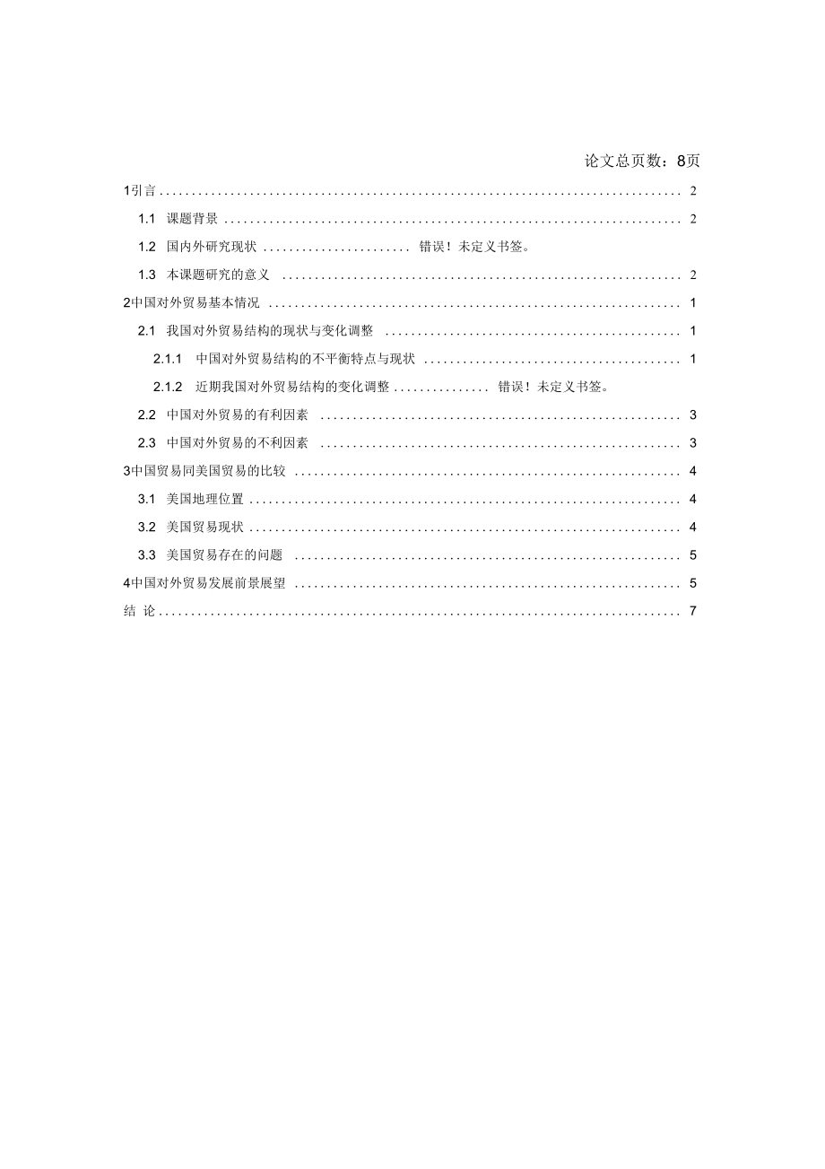 经济地理论文 入世后中国的区域经济发展及FDI所产生的影响_第1页