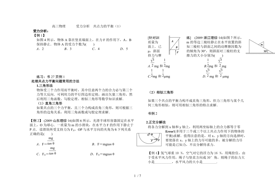 高三物理受力分析共點力的平衡Word版_第1頁