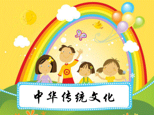 5174534659小学生中国传统文化ppt