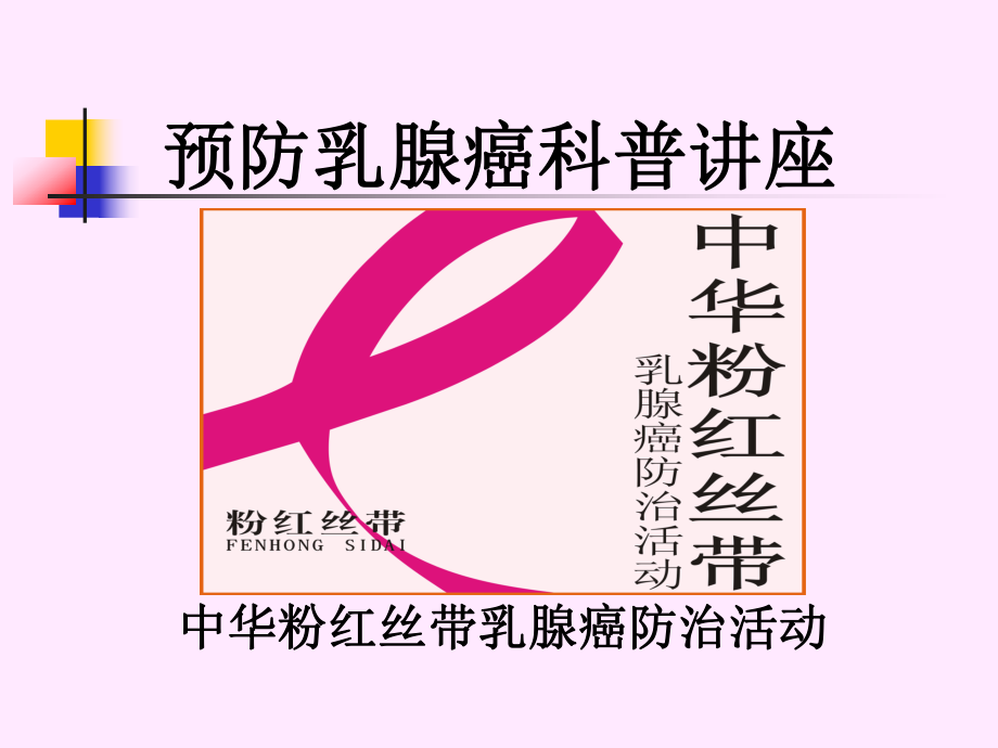 预防乳腺癌科普讲座.ppt1_第1页