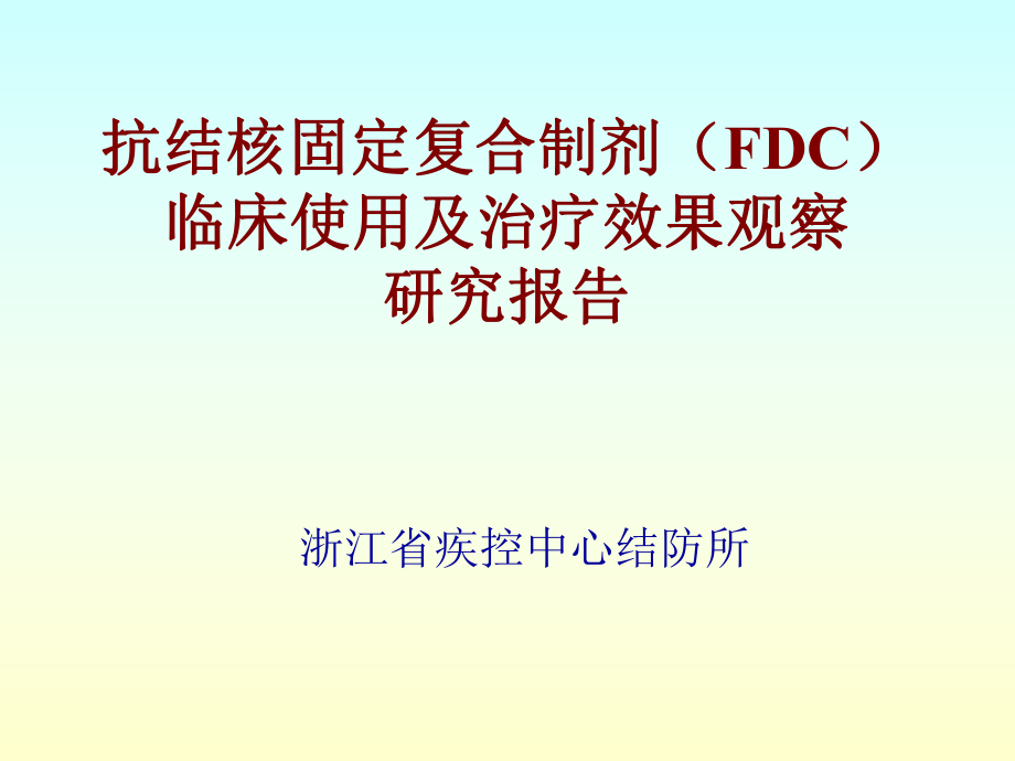 FDC研究结果汇报_第1页