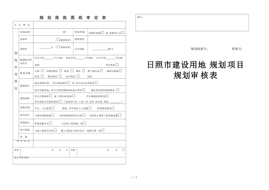 规划报批图纸审定表_第1页