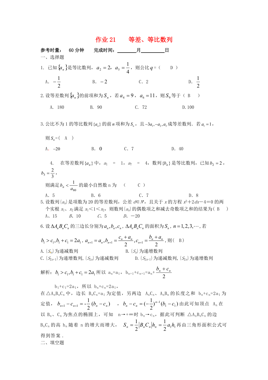 湖南省长沙市高二数学 暑假作业21 等差、等比数列 理 湘教版_第1页