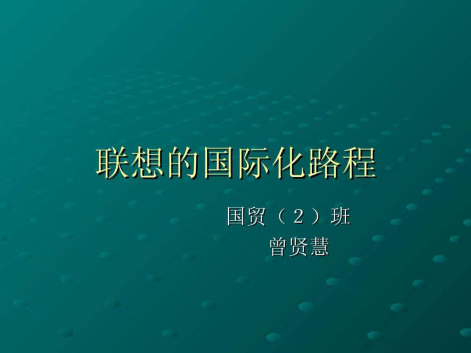 联想的国际化路程_第1页