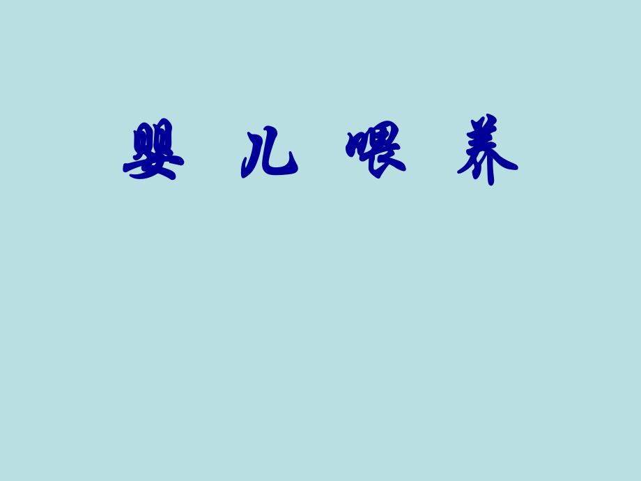 嬰兒喂養(yǎng)PP素材_第1頁