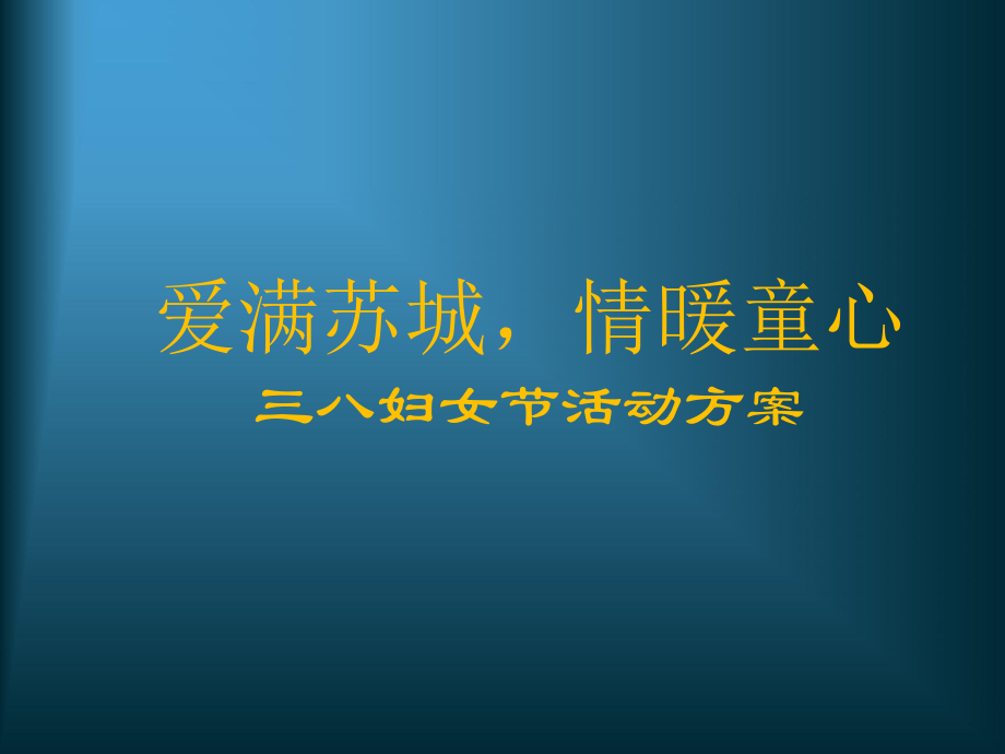 情暖童心三八婦女節活動方案