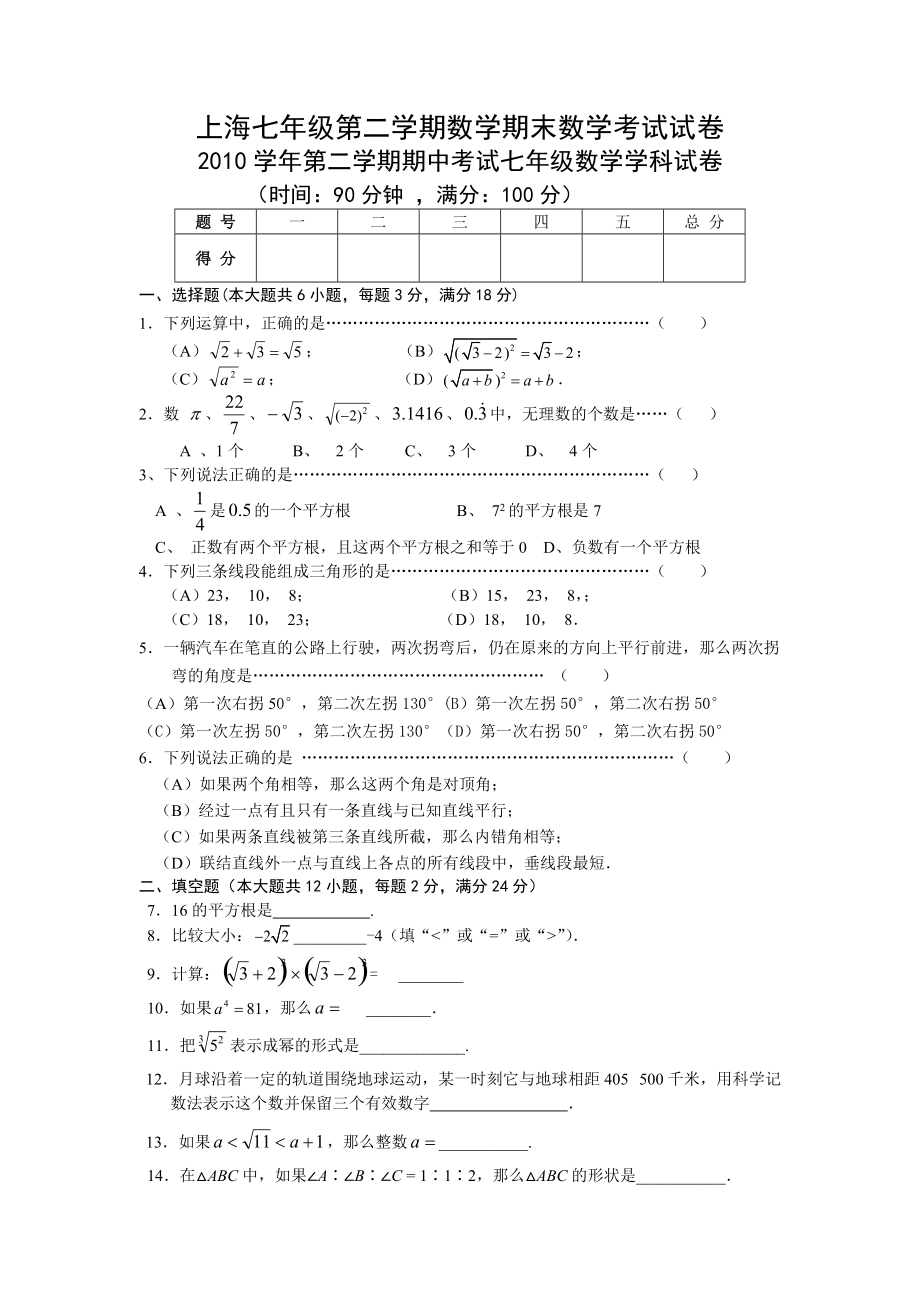 上海七年级第二学期数学期末数学考试试卷-(14)(总5页)_第1页