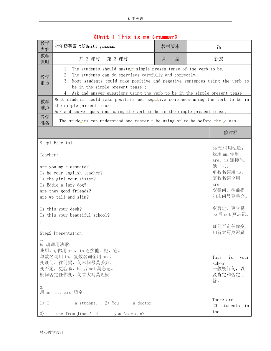 譯林教學(xué)設(shè)計-七年級英語上冊《Unit 1 This is me Grammar》教（2） （新）-牛津版_第1頁